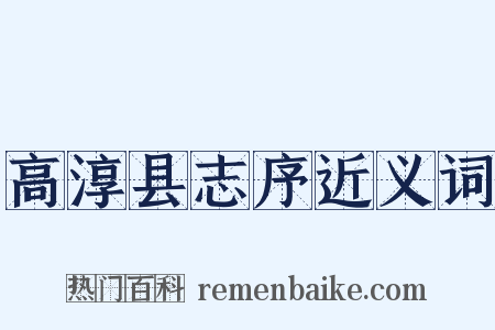 高淳县志序近义词是什么意思的图片